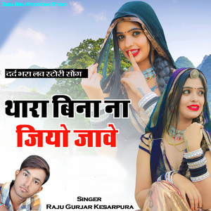 थारा बिना ना जियो जावे