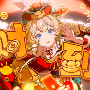 财到（原速版） 伴奏