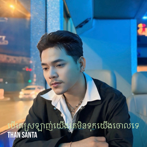 បើគេស្រឡាញ់យើងគេមិនទុកយើងចោលទេ