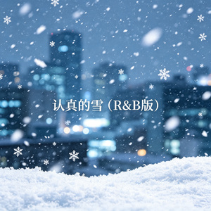 认真的雪（R&B版）