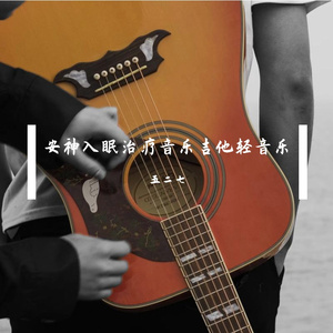 落日黄昏（吉他版）