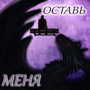 Оставь меня