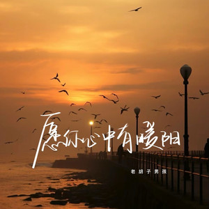 愿你心中有暖阳