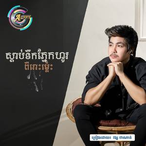 ស្តាប់ទឹកភ្នែកហូរពីរោះម៉្លេះ