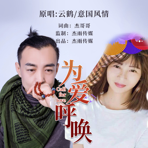 为爱呼唤 (伴奏)