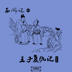 212.母后娇羞说人事 王子认定父为妖