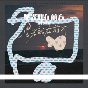 星光就在前方