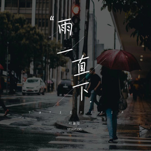 雨一直下 (吉他版)