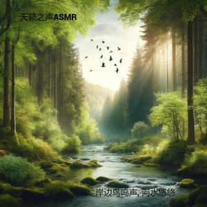 河水的轻声, 鸟鸣的清唱