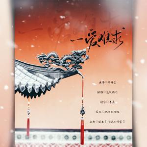 一爱难求（《扶摇》片尾曲）（翻自 徐佳莹）