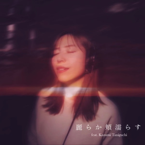 麗らか頬濡らす (feat. 谷口 香寿美)