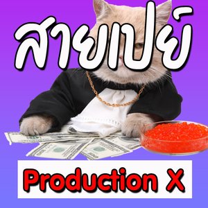 สายเปย์