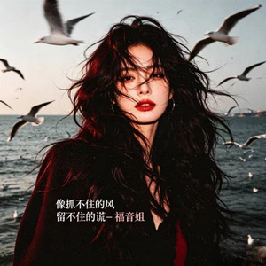 像抓不住的风 留不住的谎