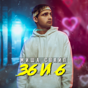 36 и 6