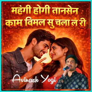 महंगी होगी तानसेन काम विमल सु चला ल री