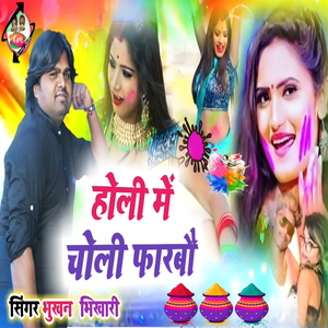 Holi Me Choli Pharbo