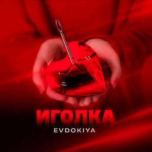 Иголка