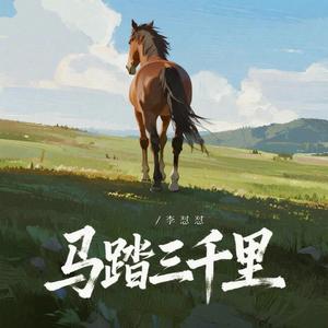 马踏三千里