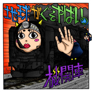機関車