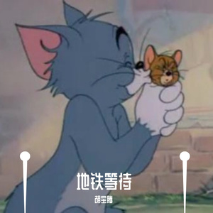 快让爱情渐渐停止