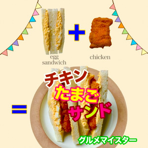 チキンたまごサンド
