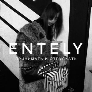 Принимать и отпускать