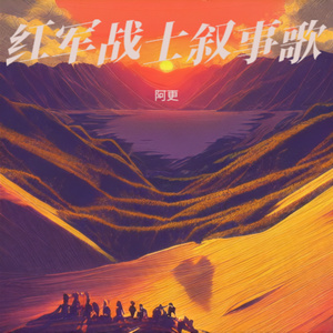 红军战士叙事歌 (热血燃尽卫江山)