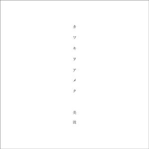 カワキヲアメク-tv size.-（翻自 美波）