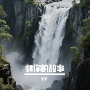 和你的故事