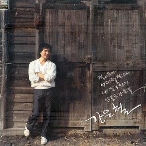 너와 내가(건전가요)