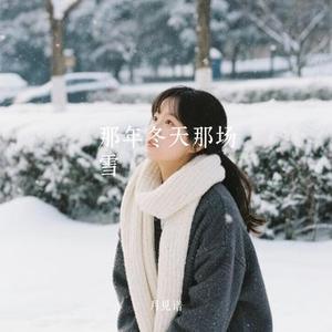 那年冬天那场雪 (Cover 姜成万)