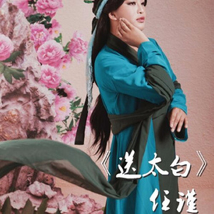 送太白（伴奏）