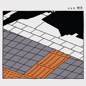 모두가외로운섬