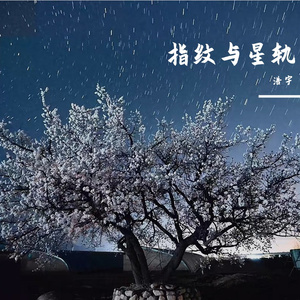 指纹与星轨