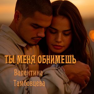 Ты меня обнимешь