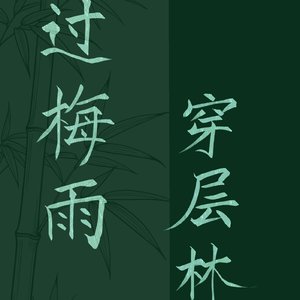 过梅雨，穿层林