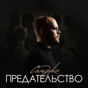 ПРЕДАТЕЛЬСТВО