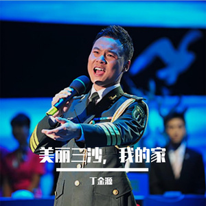 美丽三沙，我的家