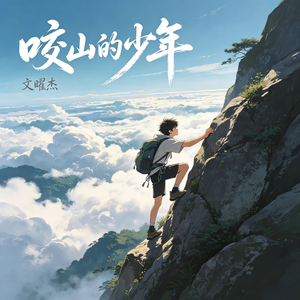 咬山的少年