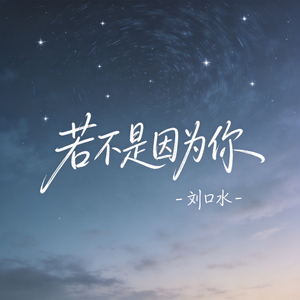 若不是因为你（热播版）