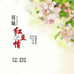哥妹红豆情 (对唱版)
