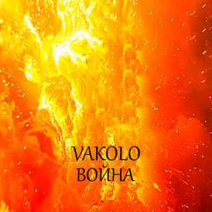 Война