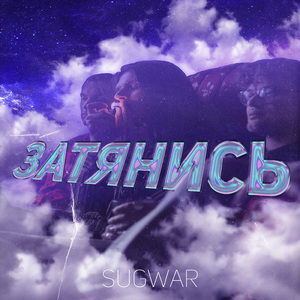 Затянись
