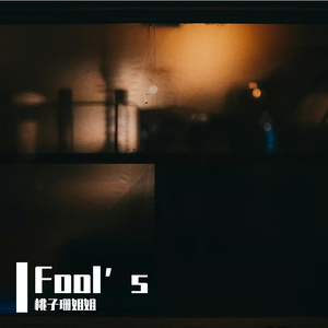 Fool`s