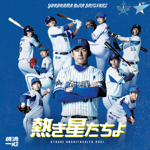 熱き星たちよ(2021・MAIN MIX)