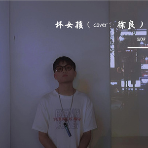 徐良-坏女孩（Cover：徐良）（QIOU remix）