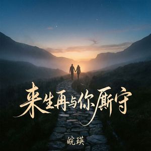 来生再与你厮守