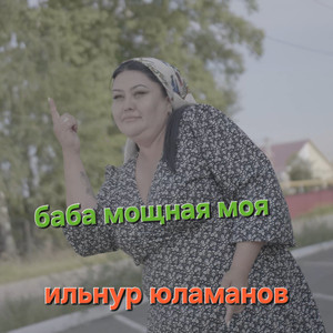 Баба мощная моя