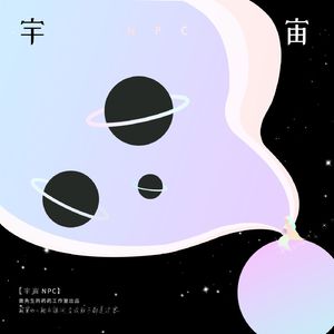 宇宙NPC