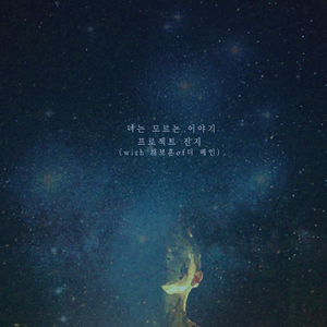 너는 모르는 이야기